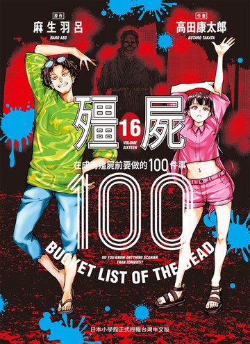 【電子書】殭屍100～在成為殭屍前要做的100件事～ 16