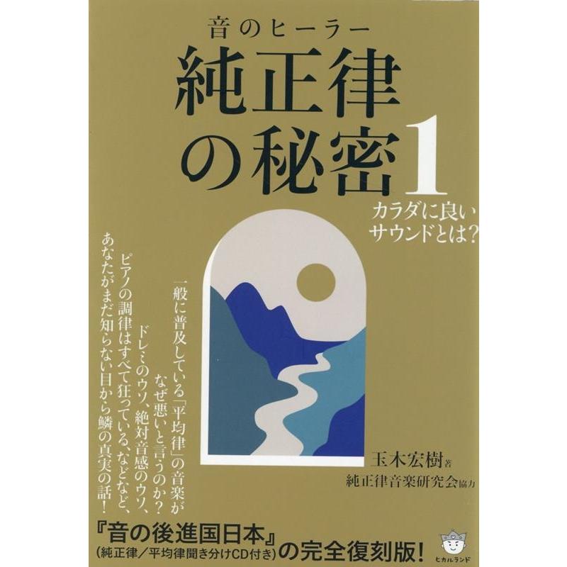 純正律の秘密 音のヒーラー