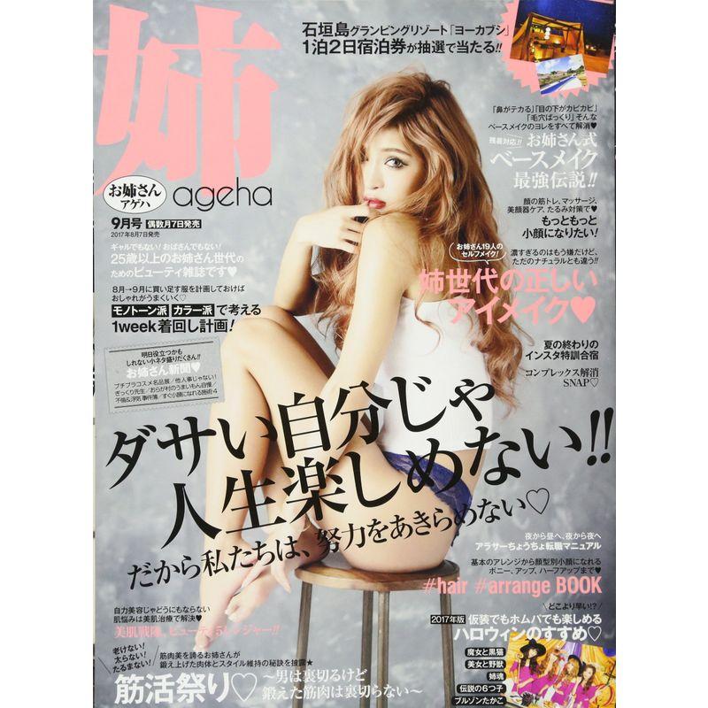 姉ageha(お姉さんアゲハ) 2017年 09 月号