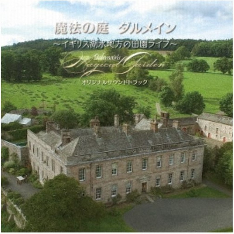 関美奈子 魔法の庭 ダルメイン イギリス湖水地方の田園ライフ オリジナルサウンドトラック Cd 通販 Lineポイント最大0 5 Get Lineショッピング