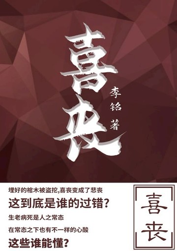 【電子書】喜丧