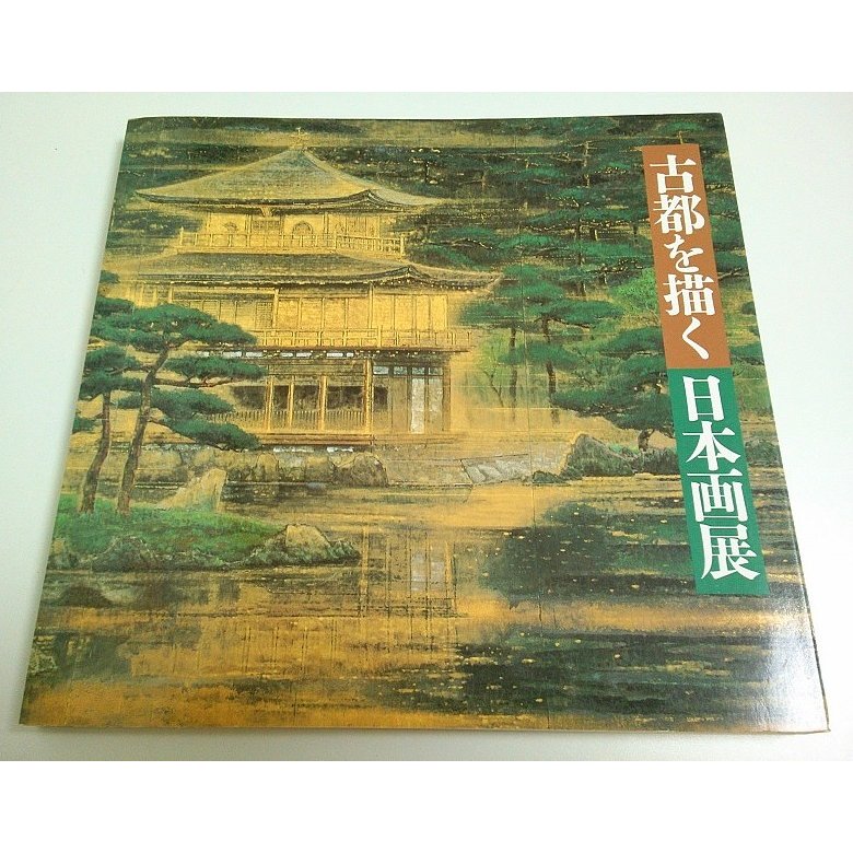 古都を描く日本画展 ―平安建都1200年記念