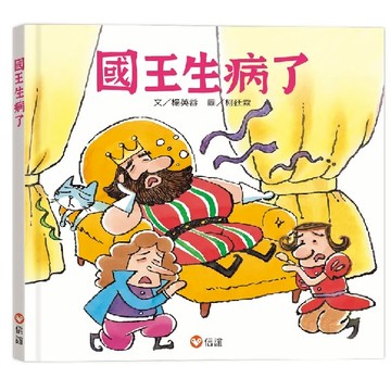 信誼 國王生病了 大醬童書專賣店