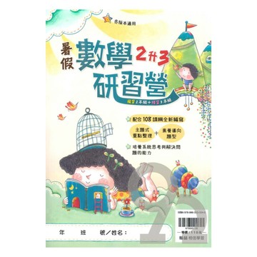 翰林國小暑假研習營數學2升3