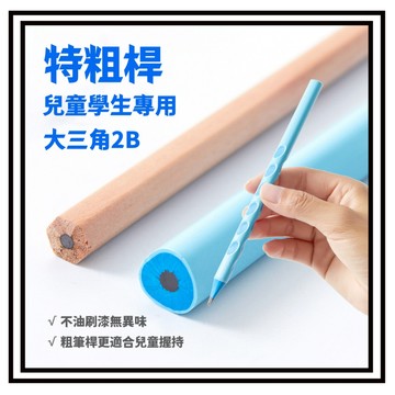 【現貨】粗桿9.8mm 10入裝 2B鉛筆 三角型筆 鉛筆 文具用品 辦公用品 大三角鉛筆 洞洞筆 粗桿三角洞洞筆 HB