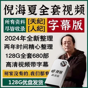 倪海廈視頻字幕版全套人紀天紀中系列 教程u盤MP4