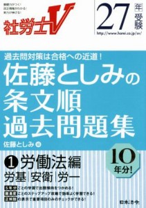  佐藤としみの条文順過去問題集　２７年受験 １労働法編／佐藤としみ(著者)