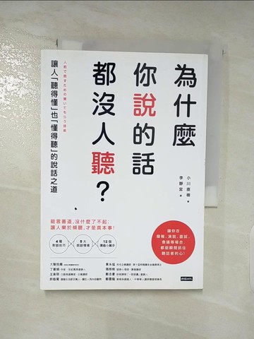 【書寶二手書T7／溝通_AOQ】為什麼你說的話都沒人聽？：讓人「聽得懂」也「懂得聽」的說話之道_小川直樹,  李靜宜
