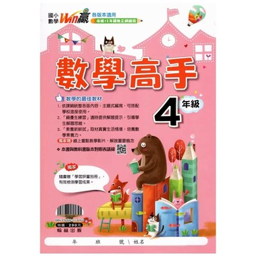 翰林國小 Win贏高手4年級R (1版) 編輯部  翰林