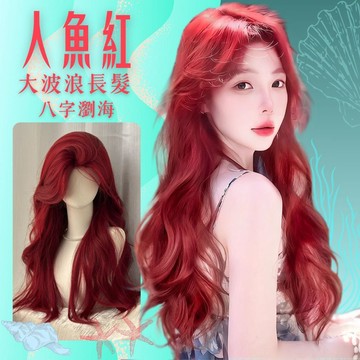 【24H台灣出】假髮女整頂 女生全頭套 現貨 中分 大紅色 自然 仿真 八字瀏海 瀏海 日常 大波浪 氣質長捲假髮 韓國