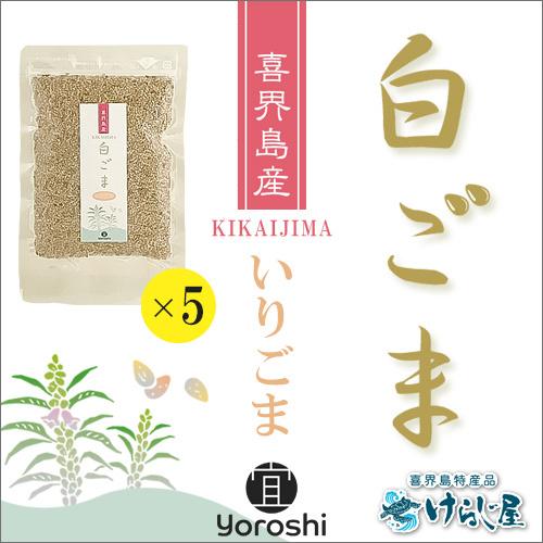 ［送料無料］喜界島産白ごま　いりごま　50ｇ　5個セット