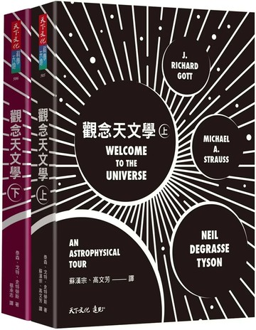 觀念天文學（上＋下） (1版) 泰森,史特勞斯,戈特 2025 天下文化