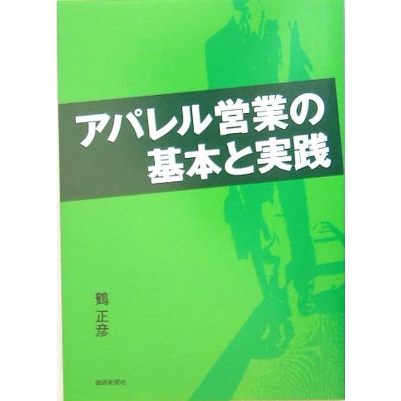 アパレル営業の基本と実践