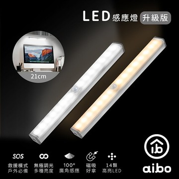 aibo 升級版 USB充電磁吸式 21cmLED感應燈管黃光
