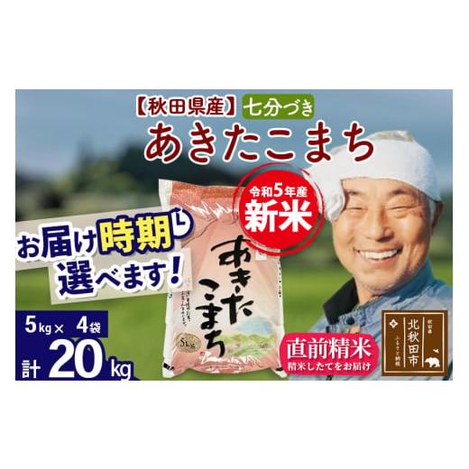 ふるさと納税 秋田県 北秋田市 ＜新米＞秋田県産 あきたこまち 20kg(5kg小分け袋)令和5年産　お届け時期選べる お米 おおもり 配…