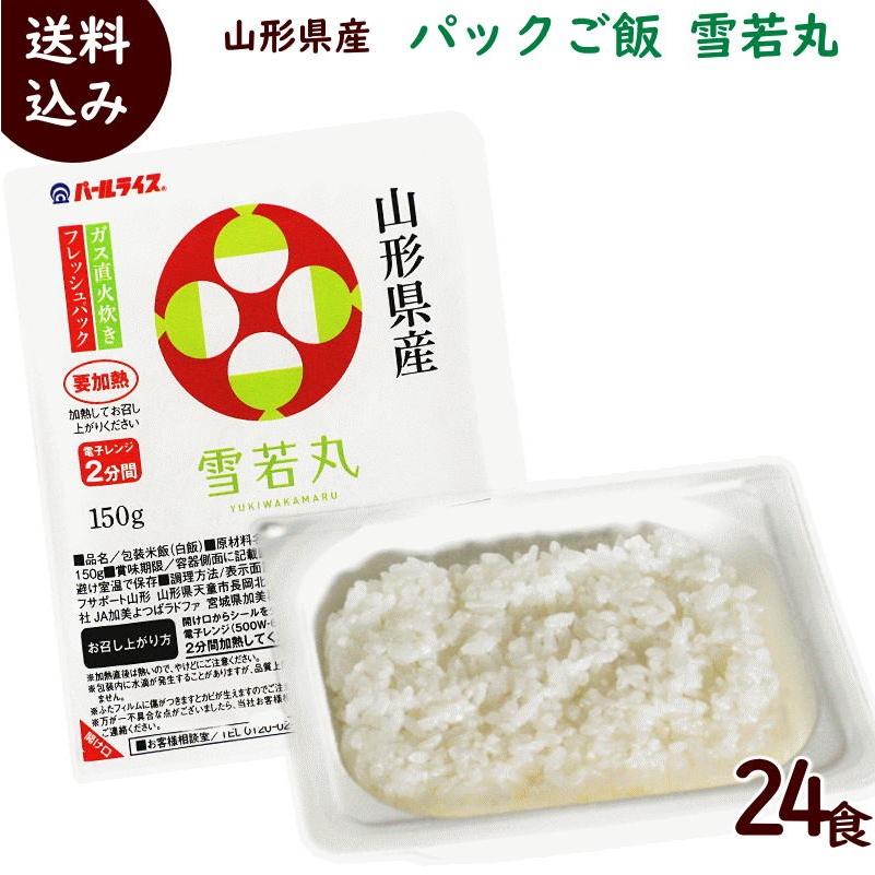 レトルト パックごはん 山形県産 雪若丸 パックご飯 150g×24食 送料込