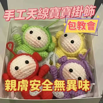 免運💯天綫寶寶diy毛綫編織材料包 衕款女友禮物手縫鑰匙扣掛件 半成品情侶手作創意禮物 編織材料包掛件 簡單易上手diy