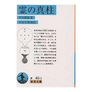 霊の真柱(みはしら) 平田篤胤 子安宣邦