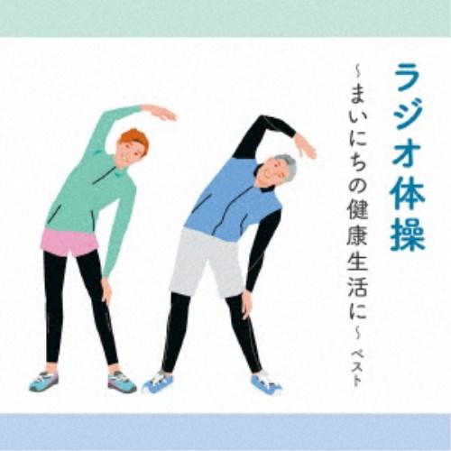 ラジオ体操 まいにちの健康生活に ベスト