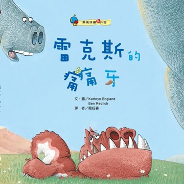 雷克斯的痛痛牙[二手書_良好]