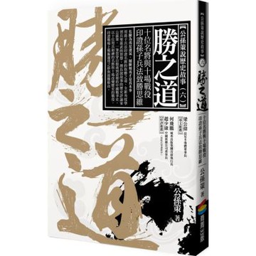 勝之道：十位名將與十場戰役印證孫子兵法致勝思維【城邦讀書花園】