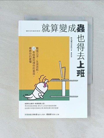 【書寶二手書T1／財經企管_TJN】就算變成蟲也得去上班：職場沉浮，生涯迷航，12本經典同理你的委屈，療癒你的憂懼_朴允?, 黃菀婷