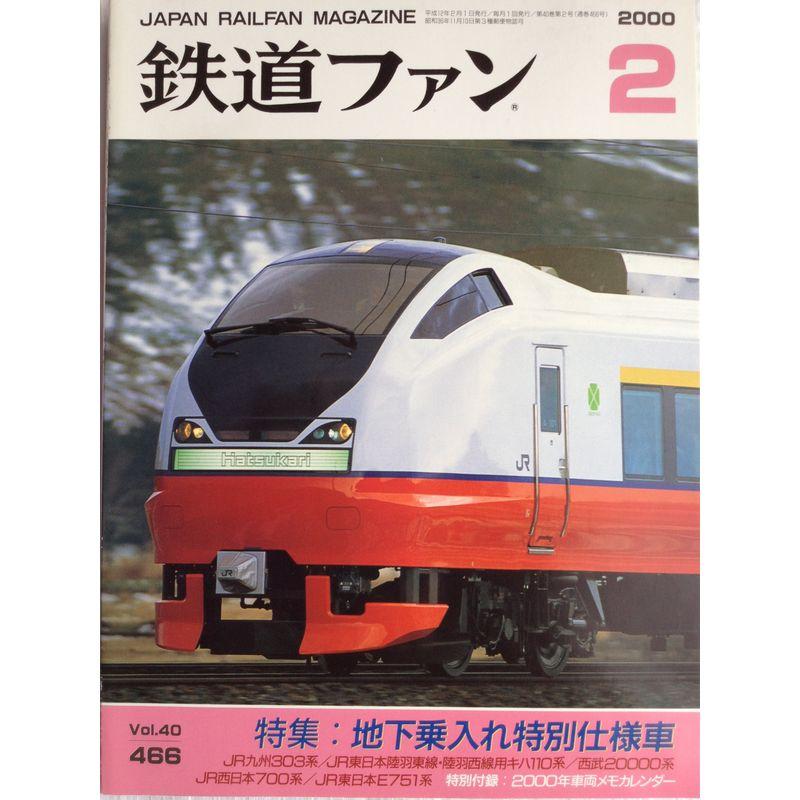 鉄道ファン 2000年2月号