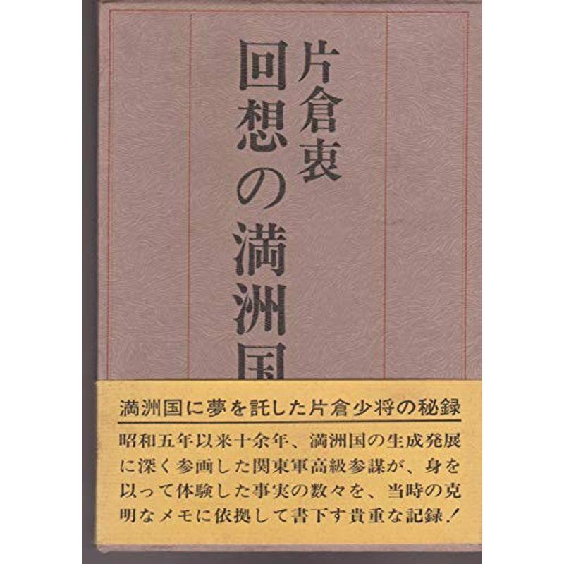 回想の満洲国 (1978年)