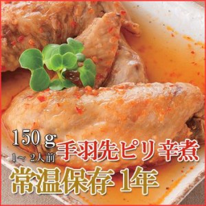 レトルト おかず 和食 惣菜 手羽先ピリ辛煮 150ｇ（1～2人前）