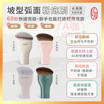 [台灣正品現貨][10倍蝦幣] LSY 林三益 坡面弧型 粉底刷 底妝刷 化妝刷 遮瑕刷 修容刷 刷具