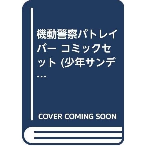 機動警察パトレイバー コミックセット (少年サンデーコミックス) [マーケッ