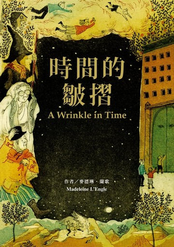 【電子書】時間的皺摺