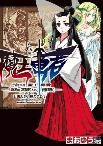 【電子書】魔王勇者「勇者啊，當我的人吧。」「我拒絕！」 (8)