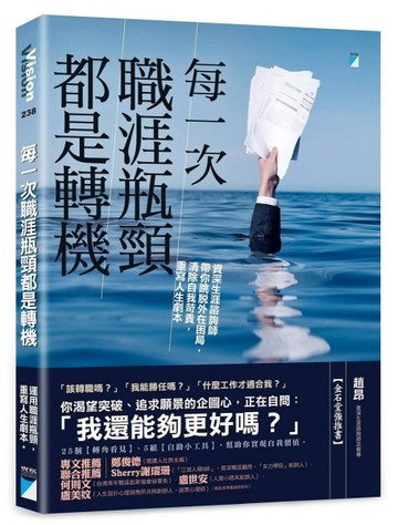 每一次職涯瓶頸都是轉機︰資深生涯諮詢師帶你跳脫外在困局，清除自我苛責，重寫[二手書_良好]