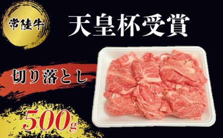 常陸牛 切り落とし500g