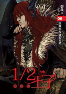 1/2王子：新裝版（6）[二手書_良好]