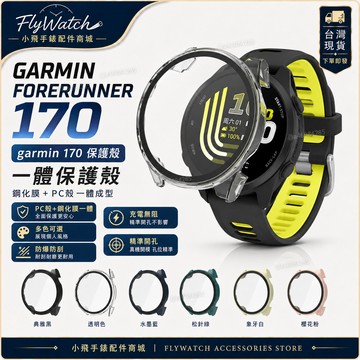garmin forerunner 170保護殼 garmin 170保護殼 forerunne170保護殼 鋼化膜一體