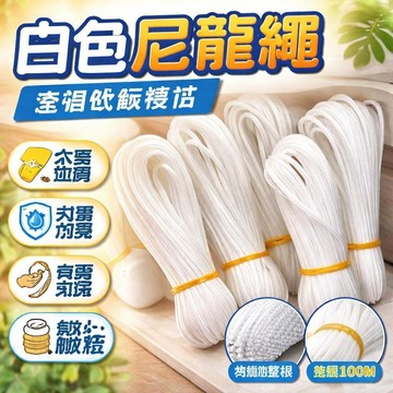 ✨台灣出貨✨整根尼龍繩 尼龍捆綁繩 晾衣繩 壓膜繩 大棚拉繩 栓牛羊 包芯繩 捆紮繩  編織繩  白色尼龍繩 優質尼龍繩