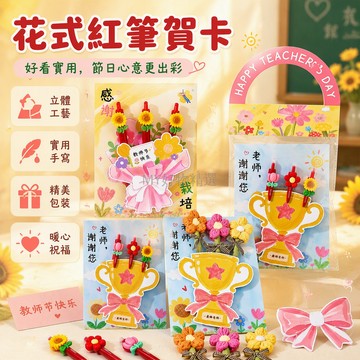 台灣出貨✨ 立體針織花朵紅筆賀卡 教師節禮袋套組 幼兒園小學畢業禮物 學生感謝老師伴手禮 手提袋包裝 紅筆固定設計