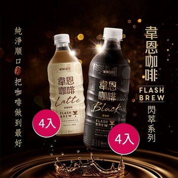 黑松~韋恩閃萃黑咖啡(無糖)／拿鐵咖啡(有糖) 500ml*4入 款式可選