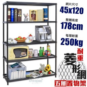 【居家cheaper】MIT菱形網五層架-黑 45X120X178CM五層架