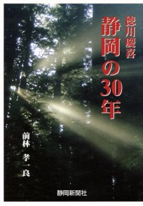  徳川慶喜　静岡の３０年／前林孝一良(著者)