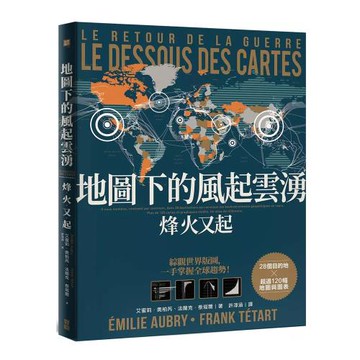 《地圖下的風起雲湧：烽火又起》