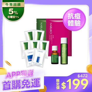 APP獨賣-體驗免運【NARUKO】茶樹抗痘粉刺寶8ml+調理水20ml+去角質凝膠2mlx5入+痘痘黑/森玫瑰面膜各1片+海生竹精華2ml/水凝膜2g