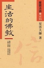 星雲法師物語（2）生活的佛教【二手書_良好】TAAZE讀冊生活