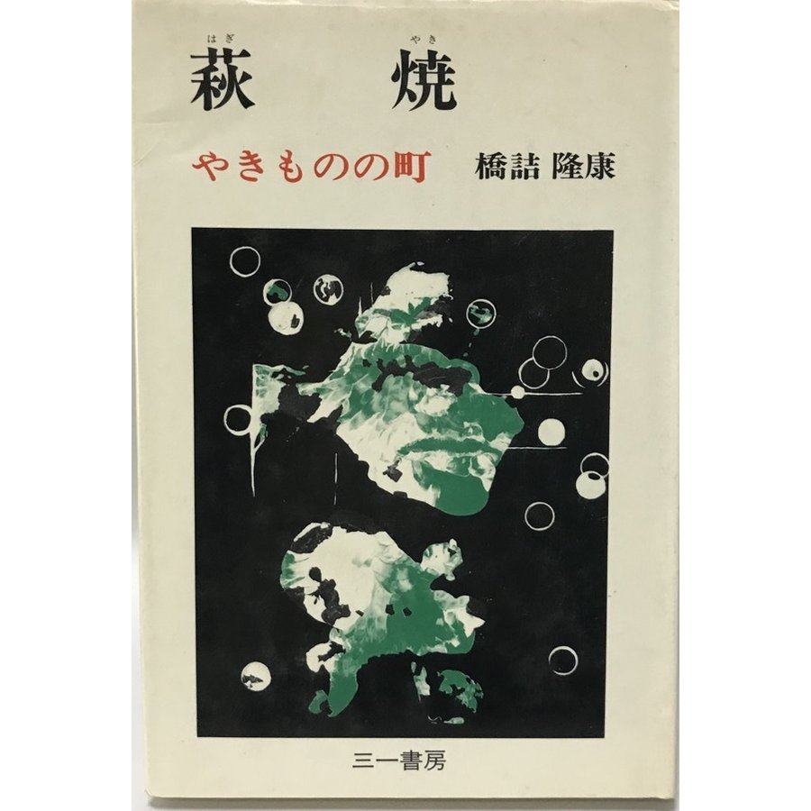 萩焼―やきものの町 (1974年) 橋詰 隆康