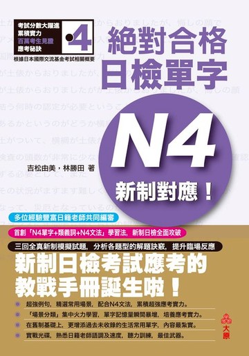 【電子書】新制對應!絕對合格日檢單字N4