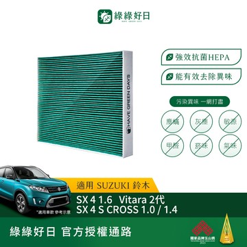 適用 SUZUKI鈴木 SX 4/SX 4 S CROSS/Vitara 二代 汽車冷氣 HEPA濾網 GSZ001