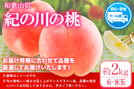 桃 もも 和歌山県産 紀の里の桃 約2kg 《2024年6月中旬-8月中旬頃より順次出荷》 送料無料 6～8玉入り 旬の桃を厳選 あかつき モモ 果物 フルーツ お取り寄せ あかつき 予約 和歌山 白鳳 日川白鳳 八旗白鳳 清水白桃 川中島白桃 つきあかり