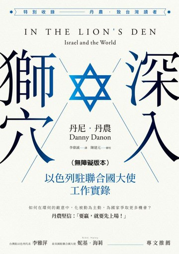 【電子書】深入獅穴：以色列駐聯合國大使工作實錄（無障礙版本）